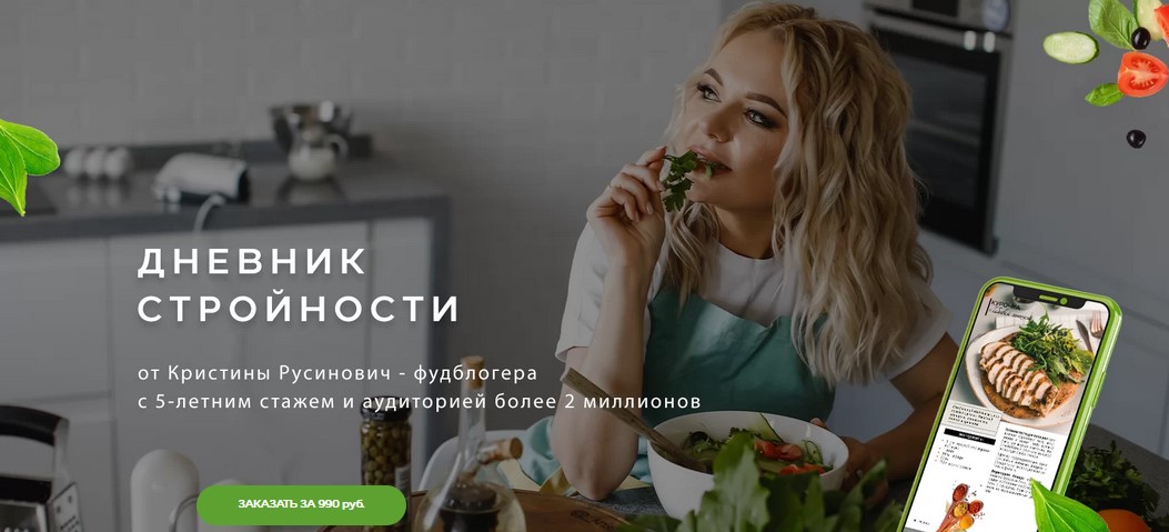 [Кристина Русинович] Дневник стройности (2020)_0.jpg